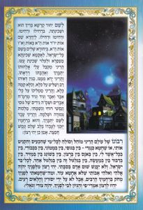 ברכון קריאת שמע על המיטה מפואר