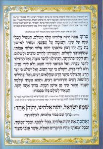 ברכון קריאת שמע על המיטה מפואר