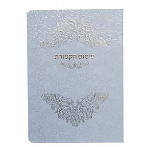 ברכון תפילת פיטום הקטורת מפואר