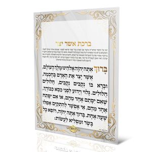 ברכת אשר יצר