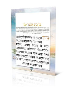 ברכת אשר יצר