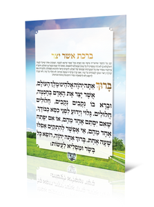 ברכת אשר יצר