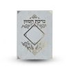 ברכת המזון - עם הבלטות מוזהבות על הכריכה