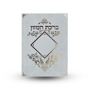 ברכת המזון - עם הבלטות מוזהבות על הכריכה