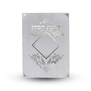 ברכת המזון - עם הבלטות מוזהבות על הכריכה