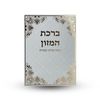 ברכת המזון - גדול עם הבלטות מוזהבות