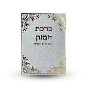ברכת המזון - גדול עם הבלטות מוזהבות