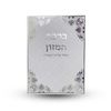 ברכת המזון - גדול עם הבלטות מוזהבות