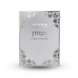 ברכת המזון - גדול עם הבלטות מוזהבות