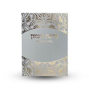 ברכת המזון 