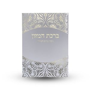 ברכת המזון 