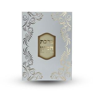 ברכת המזון - גדול הבלטות מוכספות