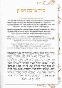 ברכת המזון - גדול הבלטות מוכספות