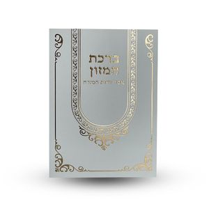 ברכת המזון - פורמט גדול