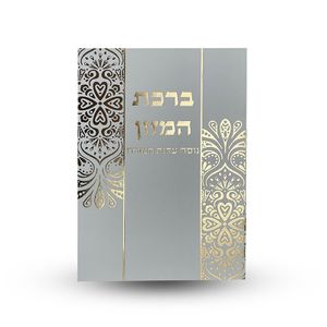 ברכת המזון - הבלטות מוכספות בחזית הברכון