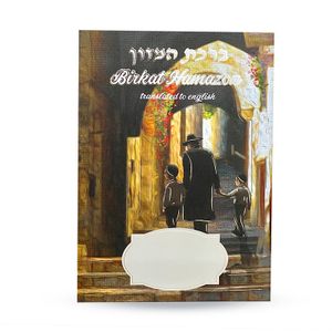 ברכת המזון באנגלית