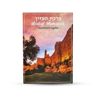 ברכת המזון באנגלית