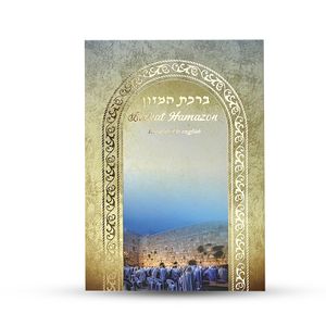 ברכת המזון באנגלית