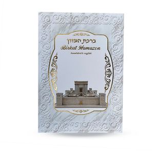 ברכת המזון באנגלית - דגם בית המקדש לבן