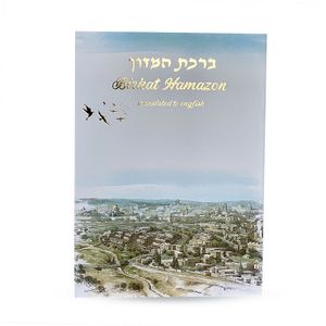 ברכת המזון באנגלית - דגם ירושלים קלאסי