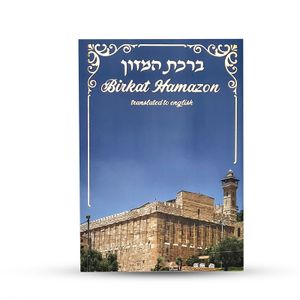 ברכת המזון באנגלית - דגם מערת המכפלה