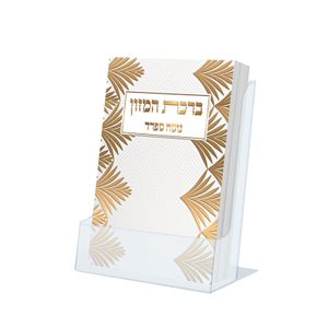 ברכת המזון כיס