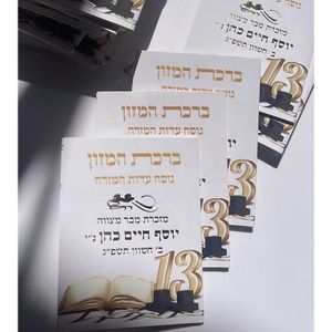 ברכת המזון כיס - דגם בר מצווה