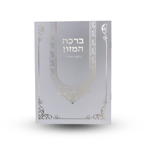 ברכת המזון נוסח ספרד