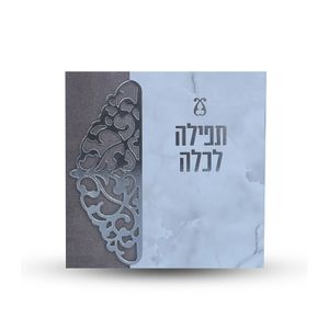 ברכת כלה עם תפילות - דגם תחרה