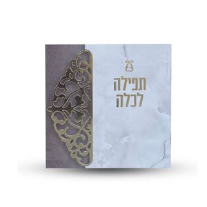 ברכת כלה עם תפילות - דגם תחרה