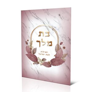בת מלך - תחינות ותפילות לבת ישראל (XXL)