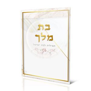 בת מלך - תחינות ותפילות לבת ישראל (XXL)