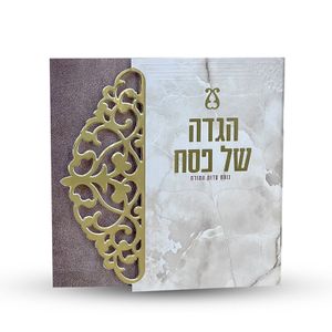 הגדה של פסח- דגם תחרה (L)