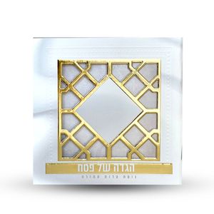 הגדה של פסח- דגם סורג (L)