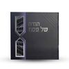 הגדה של פסח- דגם חוטים (L)