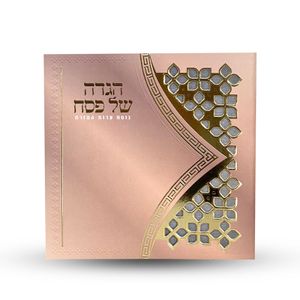 הגדה של פסח- דגם משרביה (L)