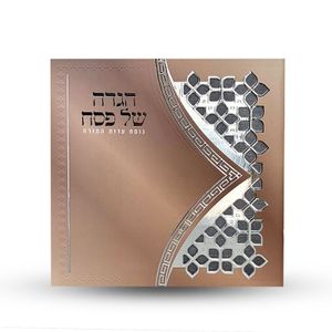 הגדה של פסח- דגם משרביה (L)