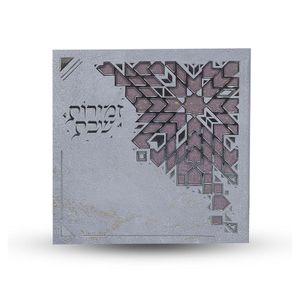 זמירות שבת 