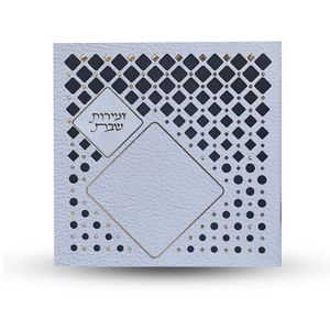 זמירות שבת - דגם מעוין לבן