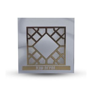 זמירות שבת - דגם סורג