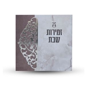 זמירות שבת - דגם תחרה