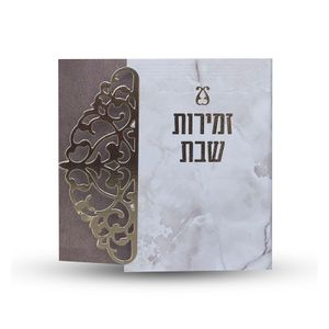 זמירות שבת - דגם תחרה
