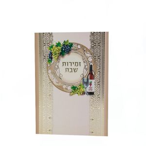 זמירות שבת דגם עיטורי זהב