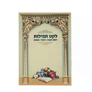 לקט תפילות - ראש השנה כיפור וסוכות