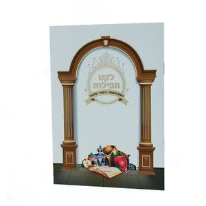 לקט תפילות - ראש השנה כיפור וסוכות