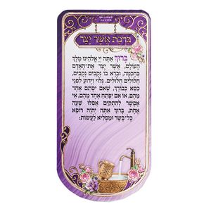 מגנט ברכת אשר יצר