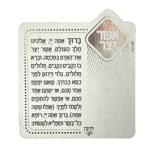 מגנט ברכת אשר יצר