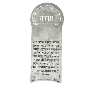 מגנט ברכת מזמור לתודה