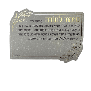 מגנט ברכת מזמור לתודה