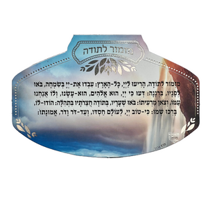 מגנט ברכת מזמור לתודה